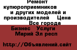 Ремонт купюроприемников ICT A7 (и других моделей и производителей) › Цена ­ 500 - Все города Бизнес » Услуги   . Марий Эл респ.